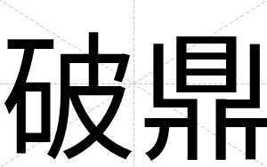 破鼎