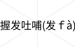 握发吐哺(发ｆà)