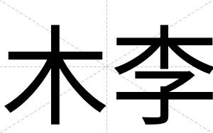 木李