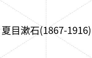 夏目漱石(1867-1916)