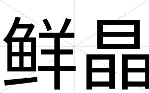 鲜晶