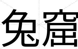 兔窟