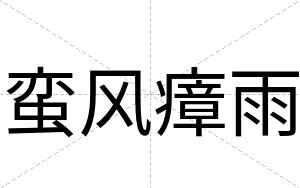 蛮风瘴雨