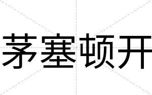 茅塞顿开