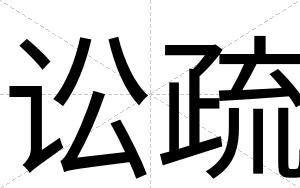 讼疏