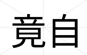 竟自