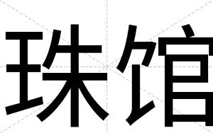 珠馆