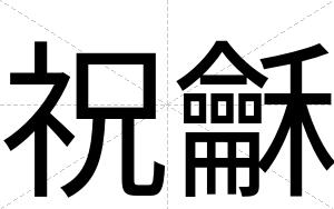 祝龢