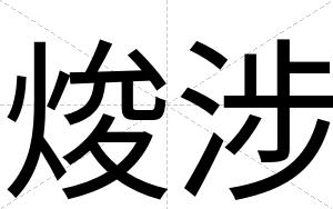 焌涉