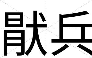 猒兵