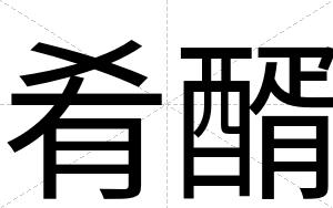 肴醑