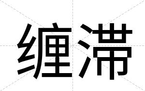 缠滞