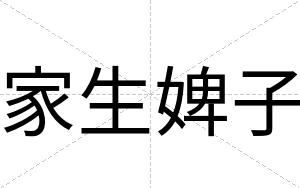 家生婢子