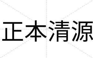 正本清源