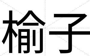 榆子