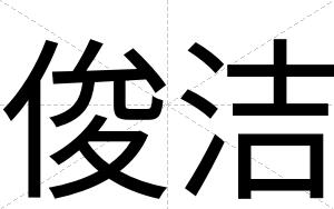俊洁