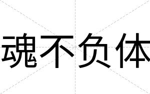 魂不负体