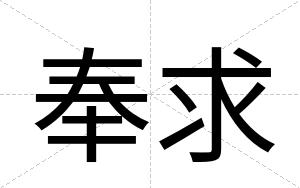 奉求