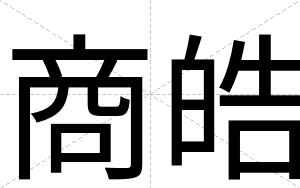 商皓