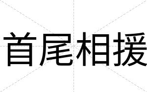 首尾相援