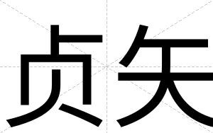贞矢