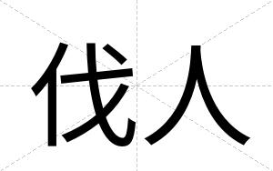 伐人