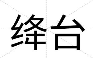 绛台