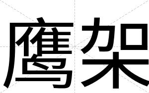 鹰架