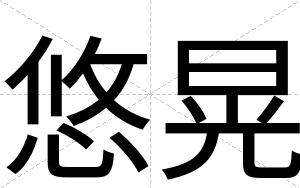 悠晃
