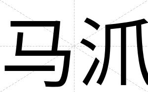 马沠