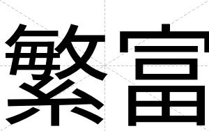 繁富