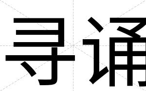 寻诵