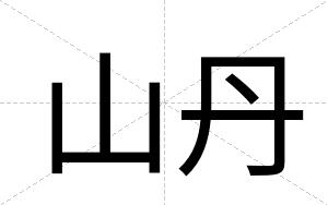 山丹