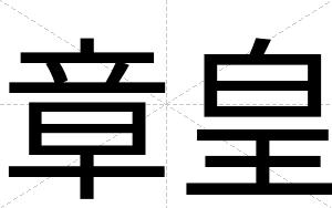 章皇