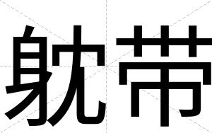 躭带