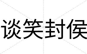 谈笑封侯