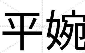 平婉