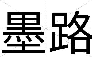 墨路
