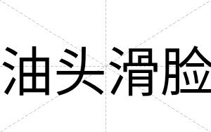 油头滑脸