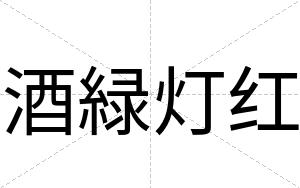 酒緑灯红