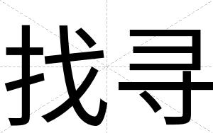 找寻