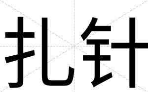 扎针