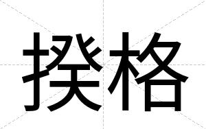 揆格