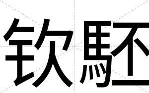 钦駓