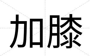加膝