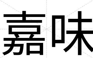 嘉味