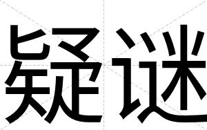 疑谜