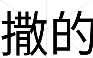 撒的