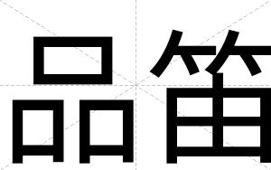 品笛