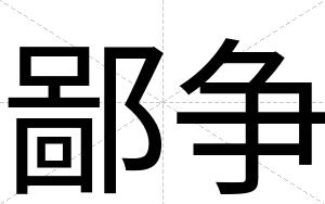 鄙争